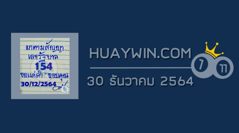 หวยมาตามสัญญา 30/12/64