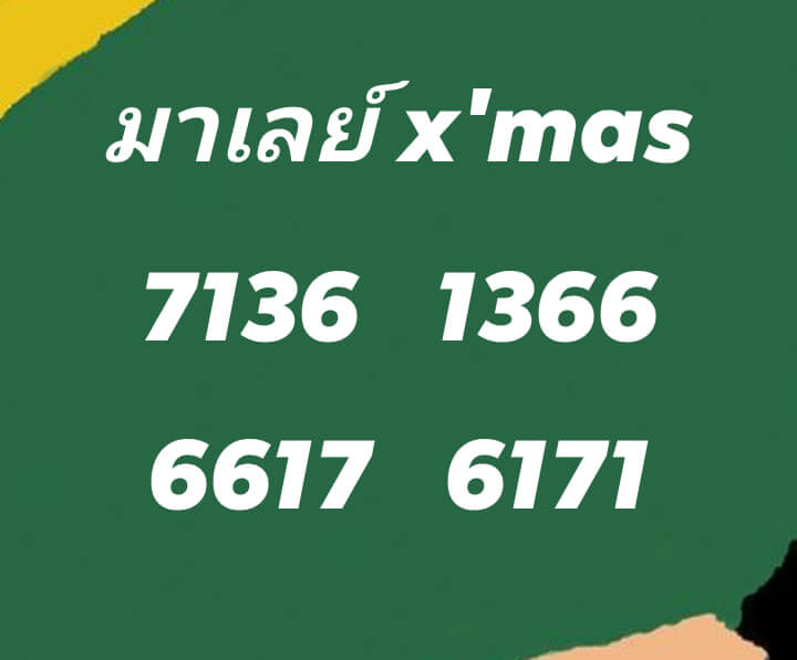 หวยมาเลย์วันนี้ 25/12/64 ชุดที่ 9