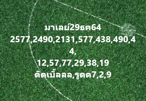 หวยมาเลย์วันนี้ 29/12/64 ชุดที่ 1