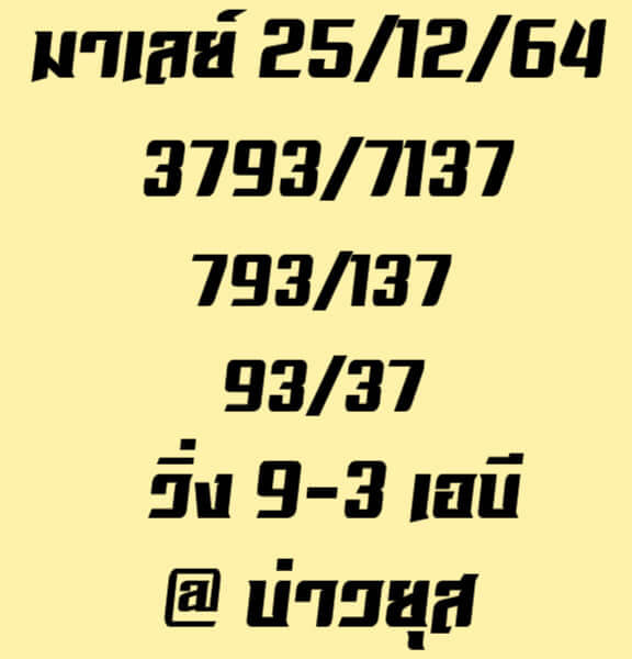 หวยมาเลย์วันนี้ 25/12/64 ชุดที่ 6