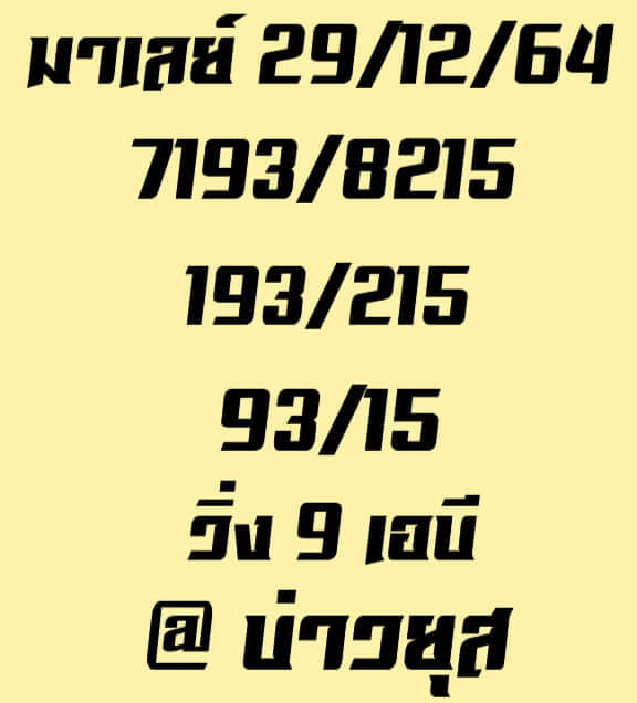 หวยมาเลย์วันนี้ 29/12/64 ชุดที่ 8