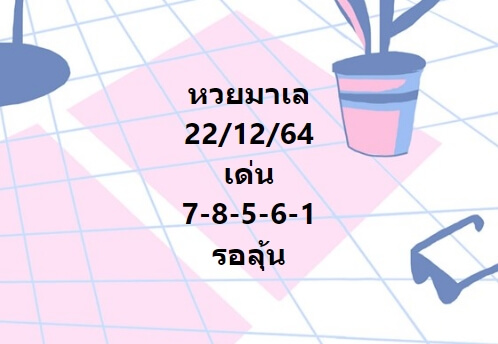 หวยมาเลย์วันนี้ 22/12/64 ชุดที่ 2