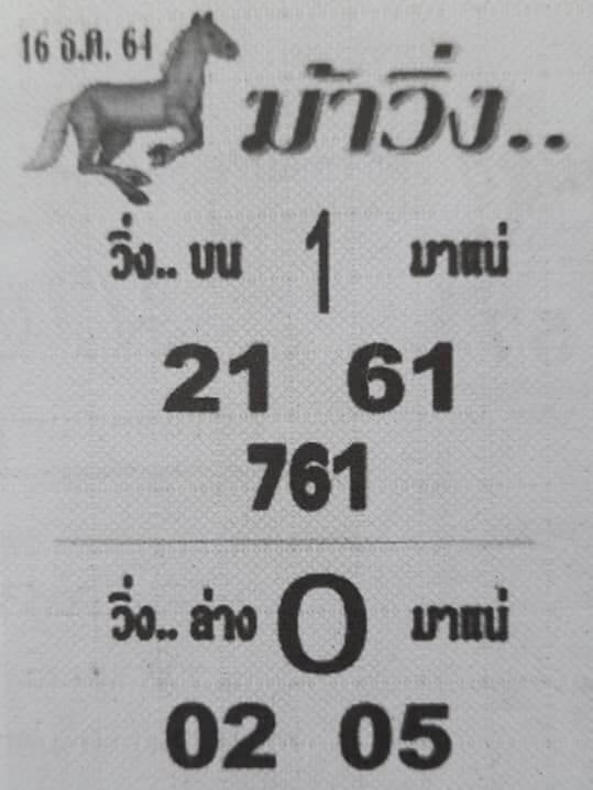 หวยม้าวิ่ง 16/12/64