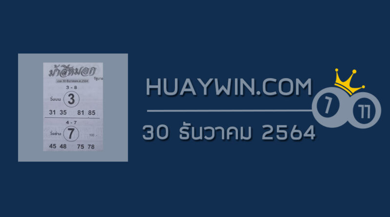 หวยม้าสีหมอก 30/12/64