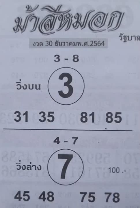 หวยม้าสีหมอก 30/12/64