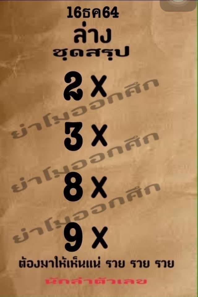 หวยย่าโมออกศึก 16/12/64