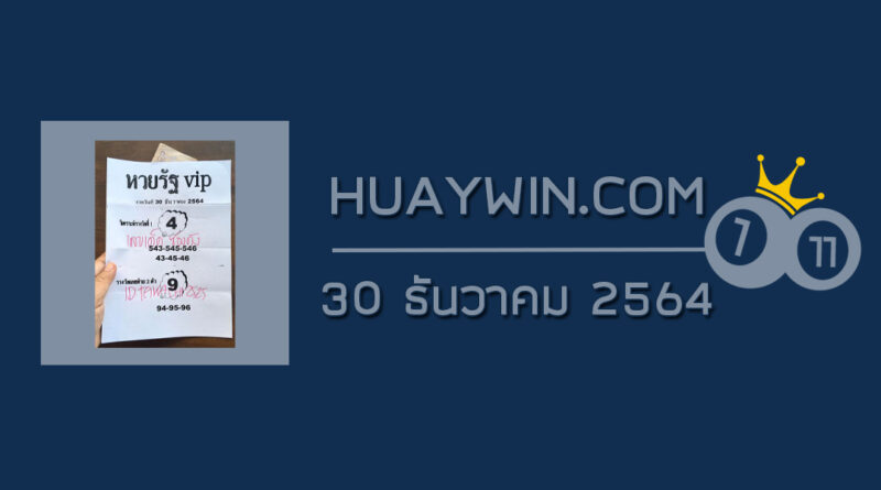 หวยรัฐ VIP 30/12/64