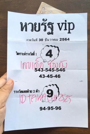 หวยรัฐ VIP 30/12/64