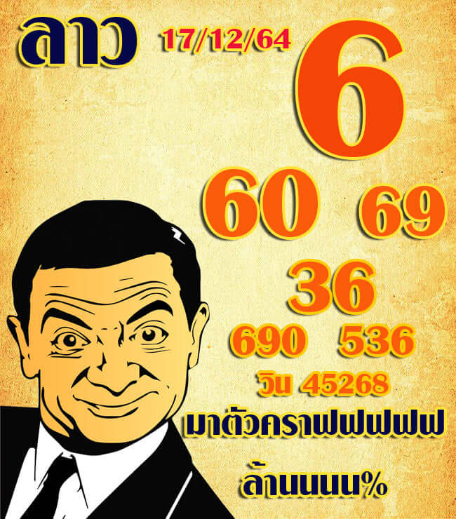 แนวทางหวยลาว 17/12/64 ชุดที่ 7