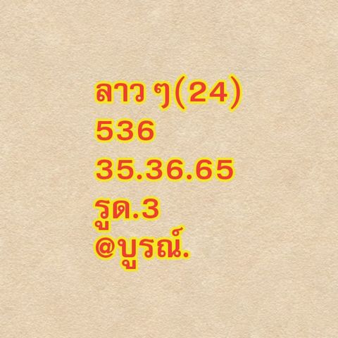 แนวทางหวยลาว 24/12/64 ชุดที่ 9