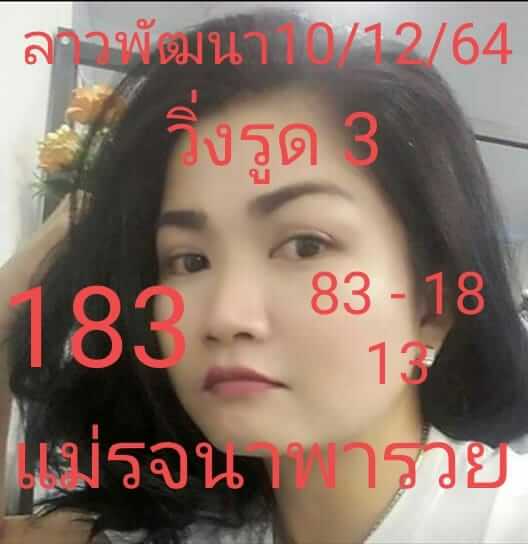 แนวทางหวยลาว 10/12/64 ชุดที่ 2