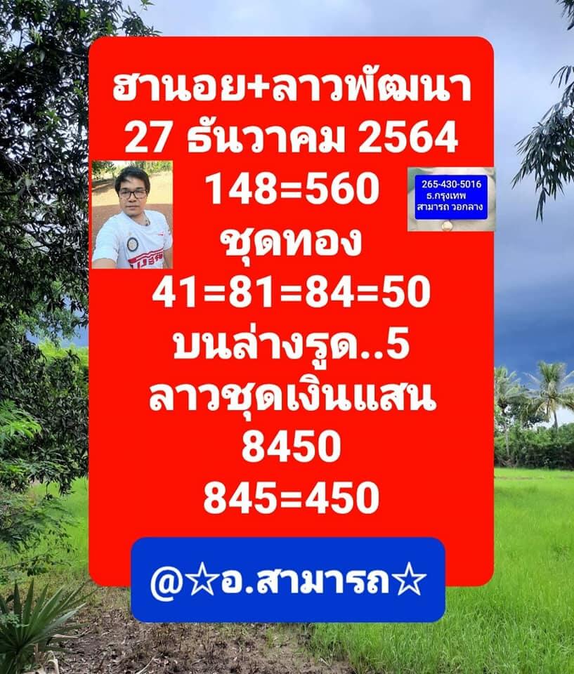 แนวทางหวยลาว 27/12/64 ชุดที่ 7