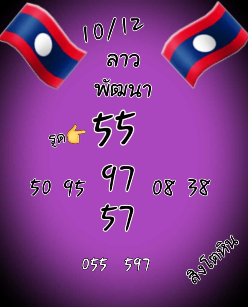 แนวทางหวยลาว 10/12/64 ชุดที่ 10