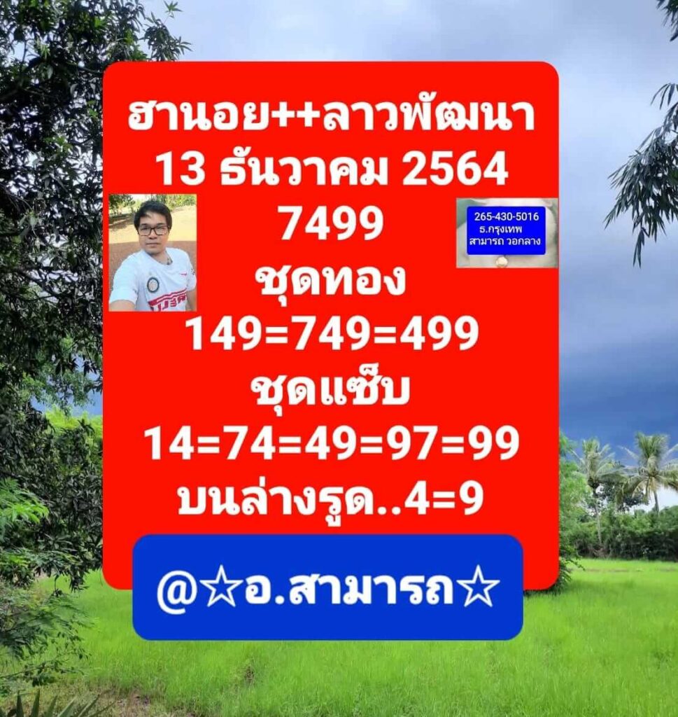 แนวทางหวยลาว 13/12/64 ชุดที่ 8