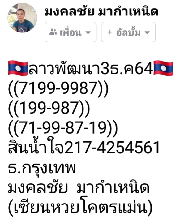 แนวทางหวยลาว 3/12/64 ชุดที่ 4