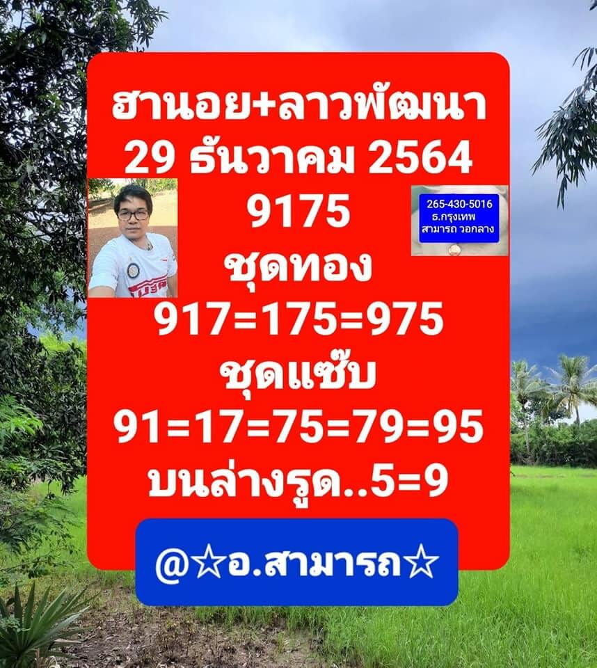 แนวทางหวยลาว 29/12/64 ชุดที่ 5