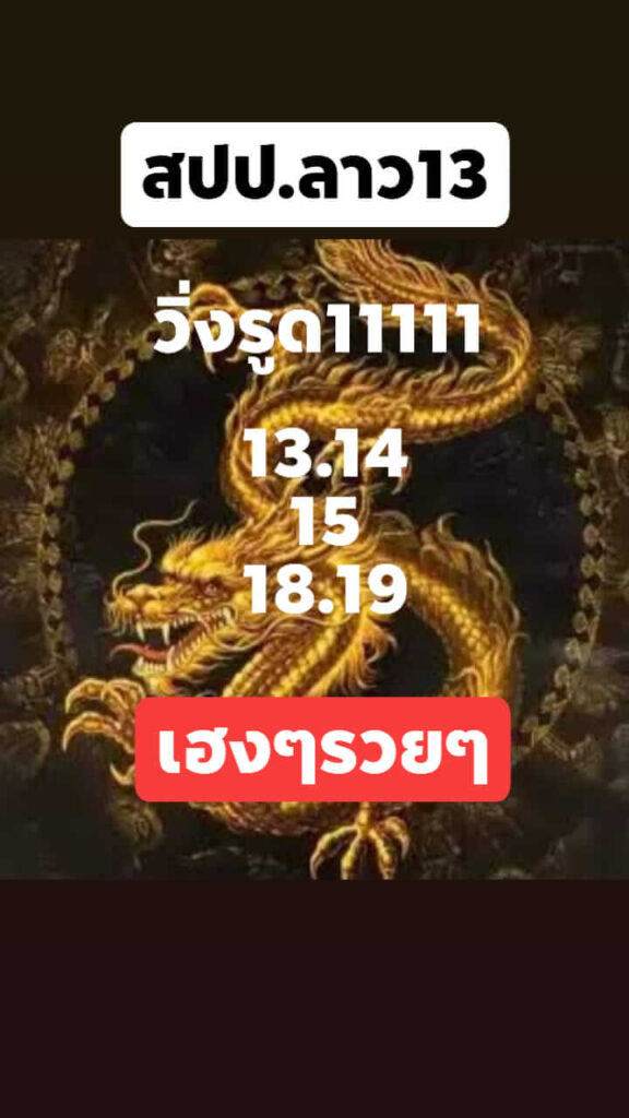 แนวทางหวยลาว 13/12/64 ชุดที่ 6