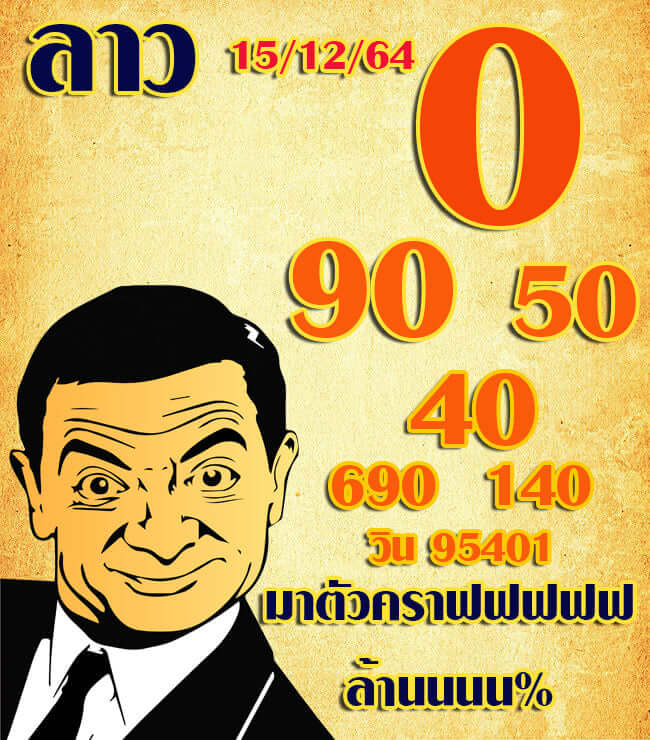 แนวทางหวยลาว 15/12/64 ชุดที่ 6