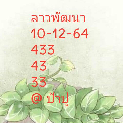 แนวทางหวยลาว 10/12/64 ชุดที่ 5