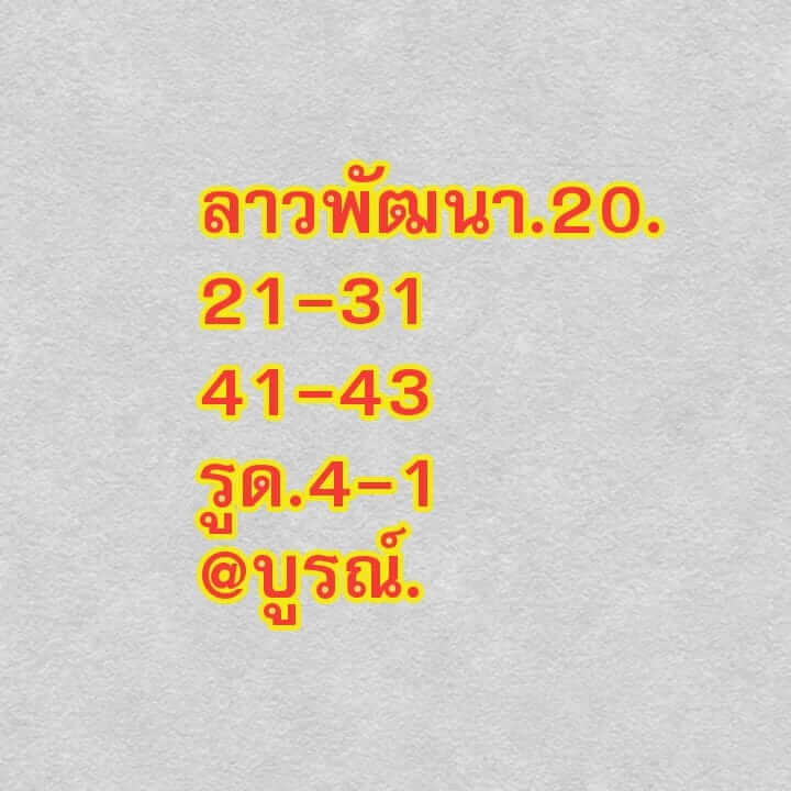 แนวทางหวยลาว 20/12/64 ชุดที่ 6