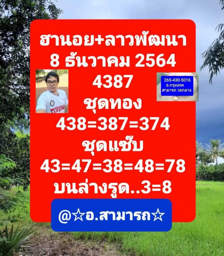 แนวทางหวยลาว 8/12/64 ชุดที่ 4