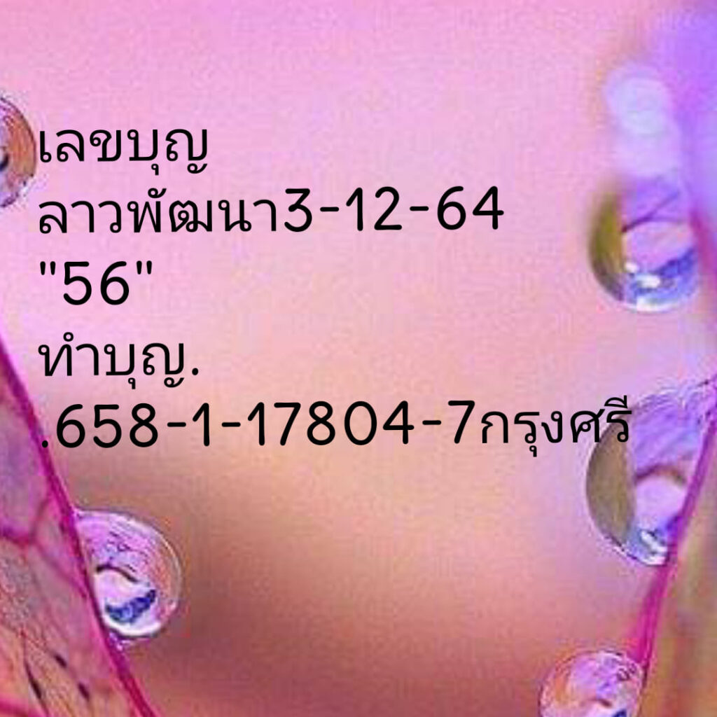 แนวทางหวยลาว 3/12/64 ชุดที่ 7