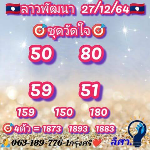 แนวทางหวยลาว 27/12/64 ชุดที่ 3