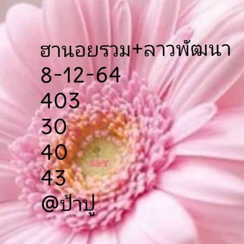 แนวทางหวยลาว 8/12/64 ชุดที่ 5