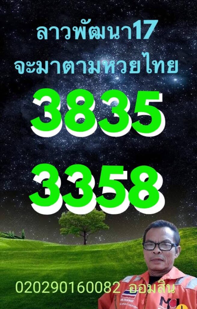 แนวทางหวยลาว 17/12/64 ชุดที่ 3