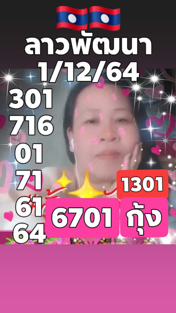 แนวทางหวยลาว 1/12/64 ชุดที่ 1