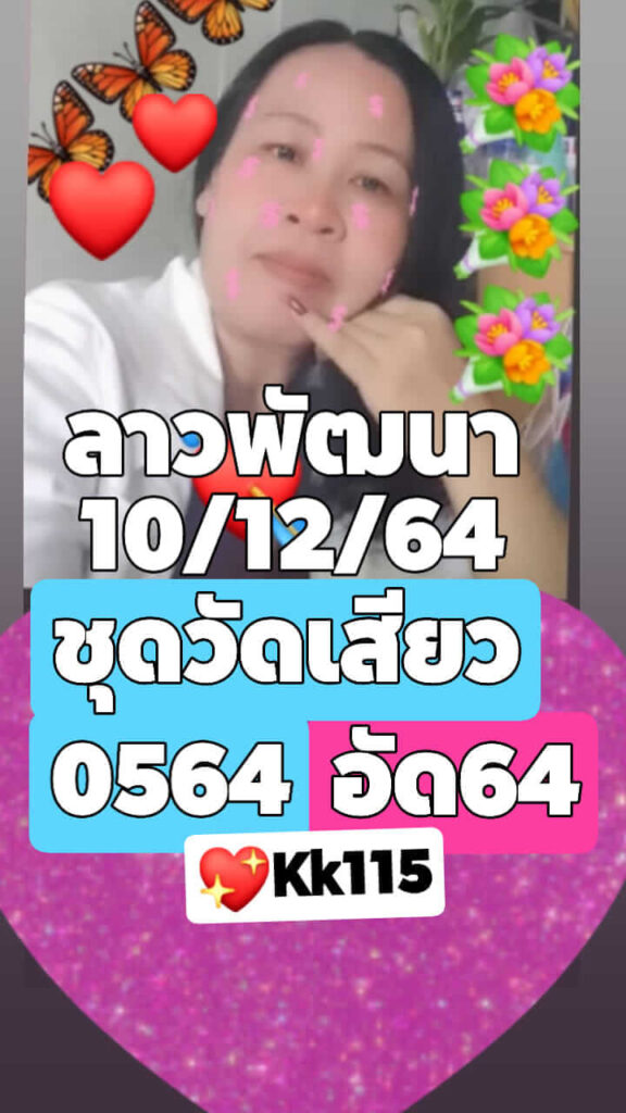 แนวทางหวยลาว 10/12/64 ชุดที่ 1