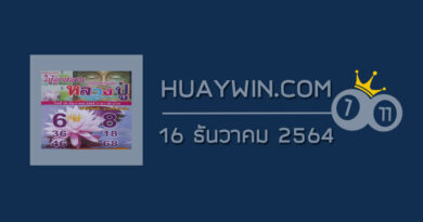 หวยหลวงปู่ 16/12/64