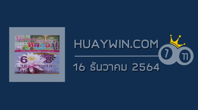 หวยหลวงปู่ 16/12/64