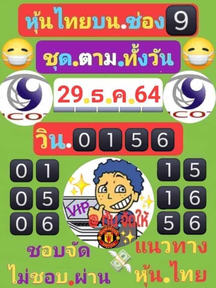 หวยหุ้นวันนี้ 29/12/64 ชุดที่ 3