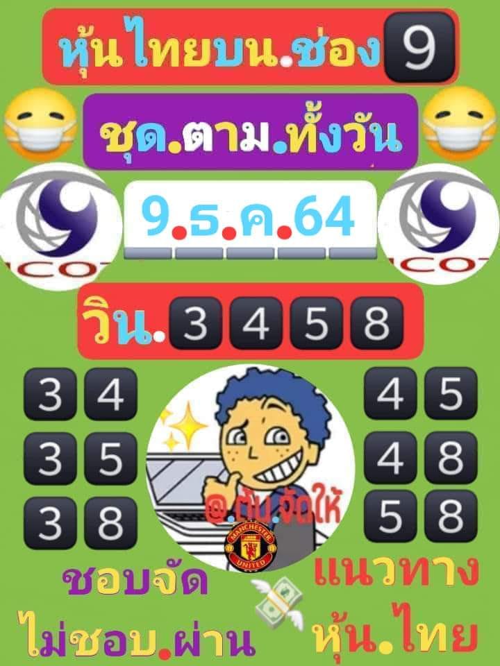 หวยหุ้นวันนี้ 9/12/64 ชุดที่ 9