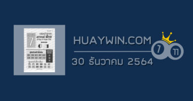 หวยอาจารย์ช้าง 30/12/64