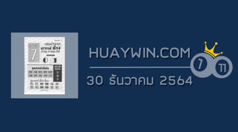 หวยอาจารย์ช้าง 30/12/64