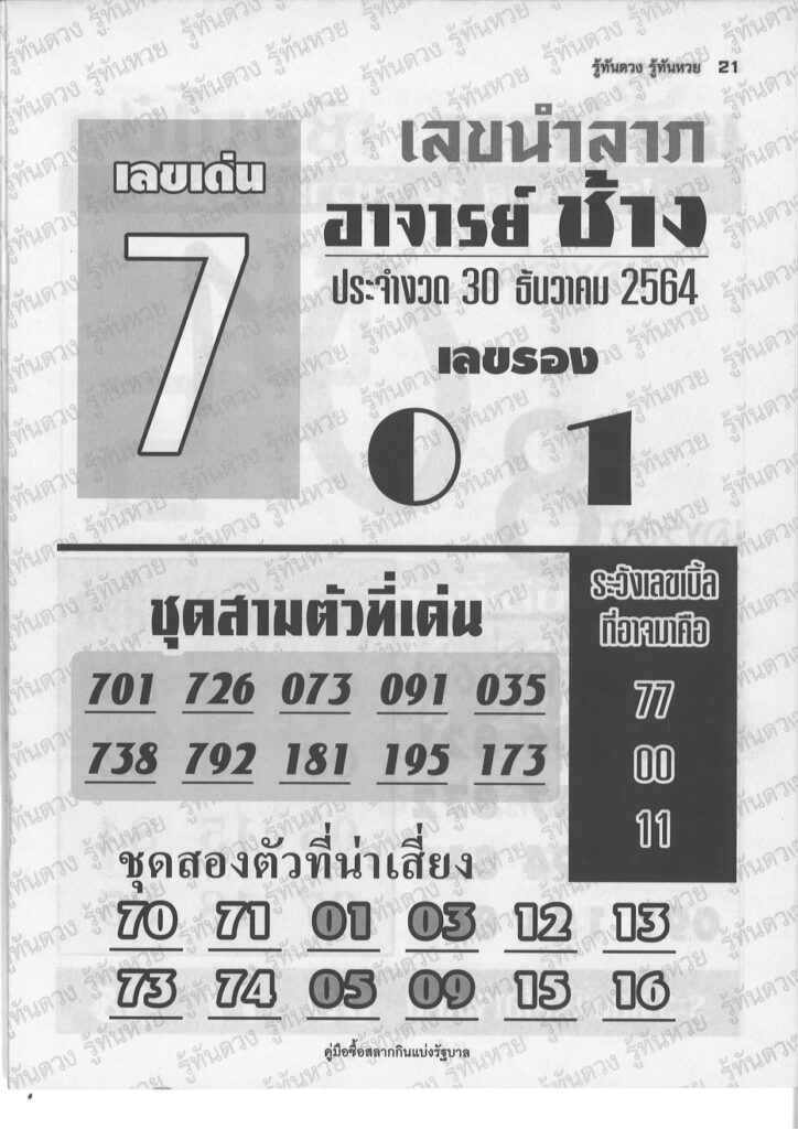 หวยอาจารย์ช้าง 30/12/64