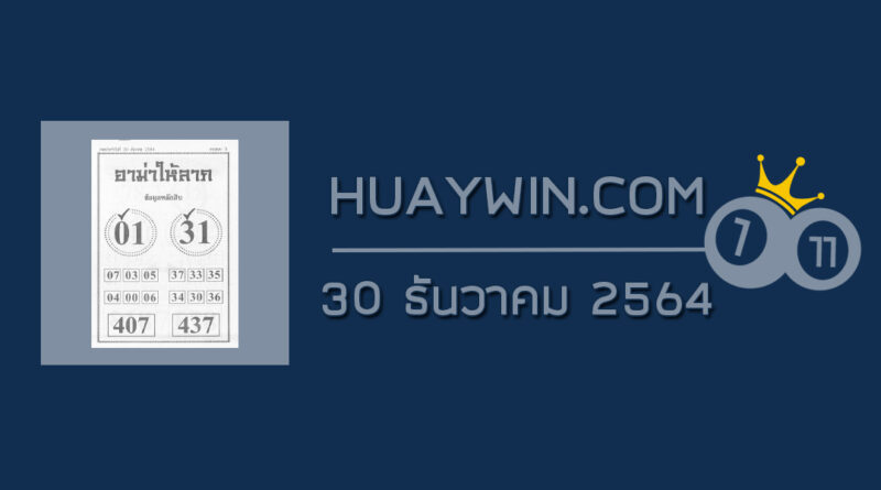 หวยอามาให้ลาภ 30/12/64