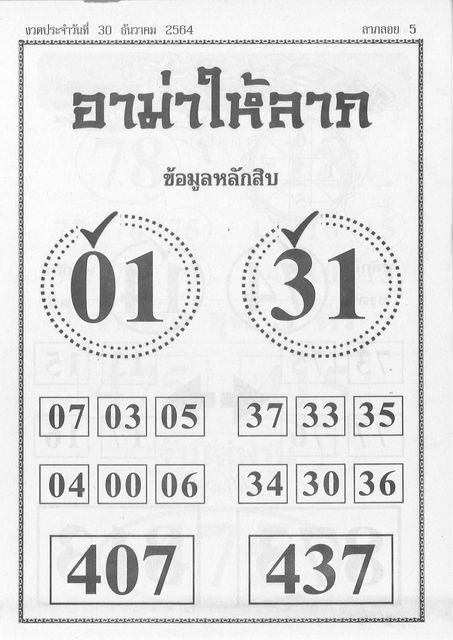 หวยอามาให้ลาภ 30/12/64