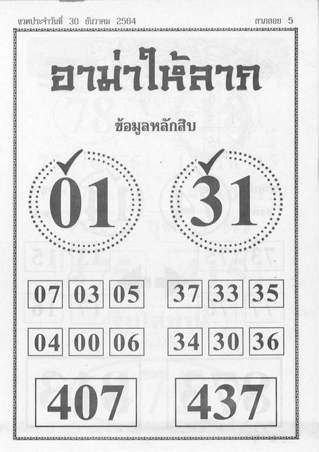 หวยอามาให้ลาภ 30/12/64