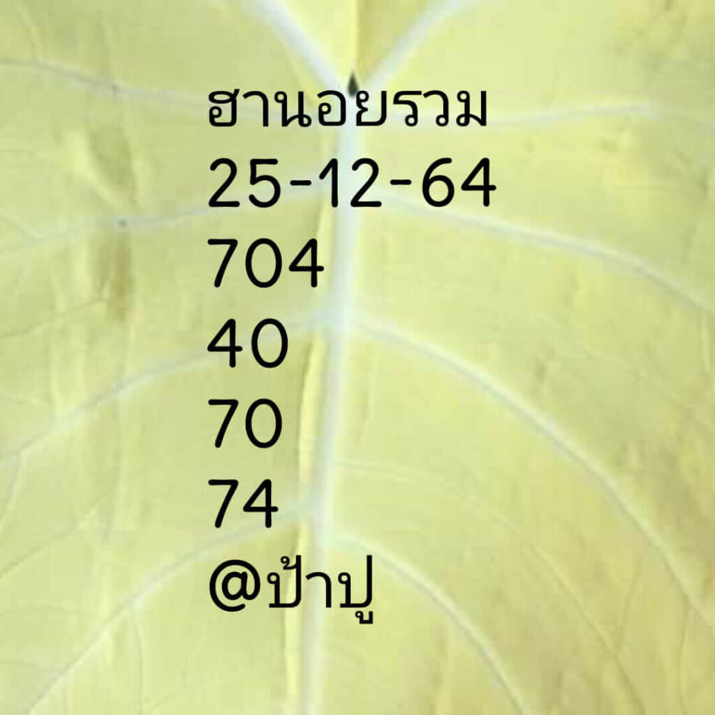 แนวทางหวยฮานอย 25/12/64 ชุดที่ 5