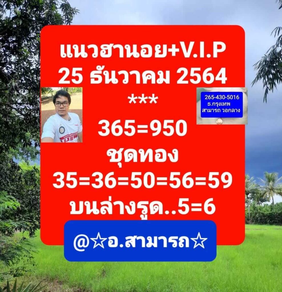 แนวทางหวยฮานอย 25/12/64 ชุดที่ 7