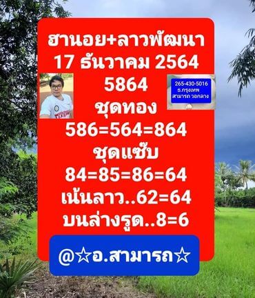 แนวทางหวยฮานอย 17/12/64 ชุดที่ 5