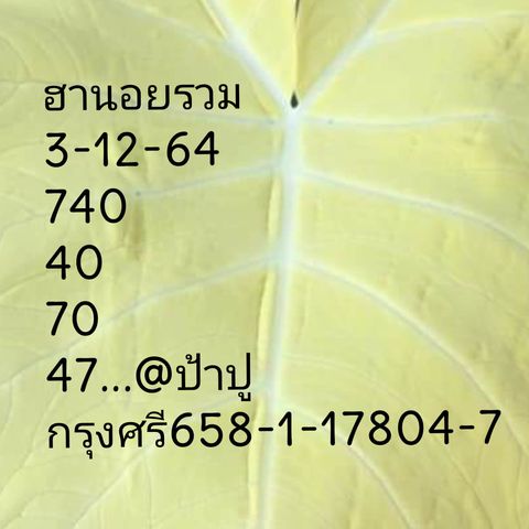 แนวทางหวยฮานอย 3/12/64 ชุดที่ 7