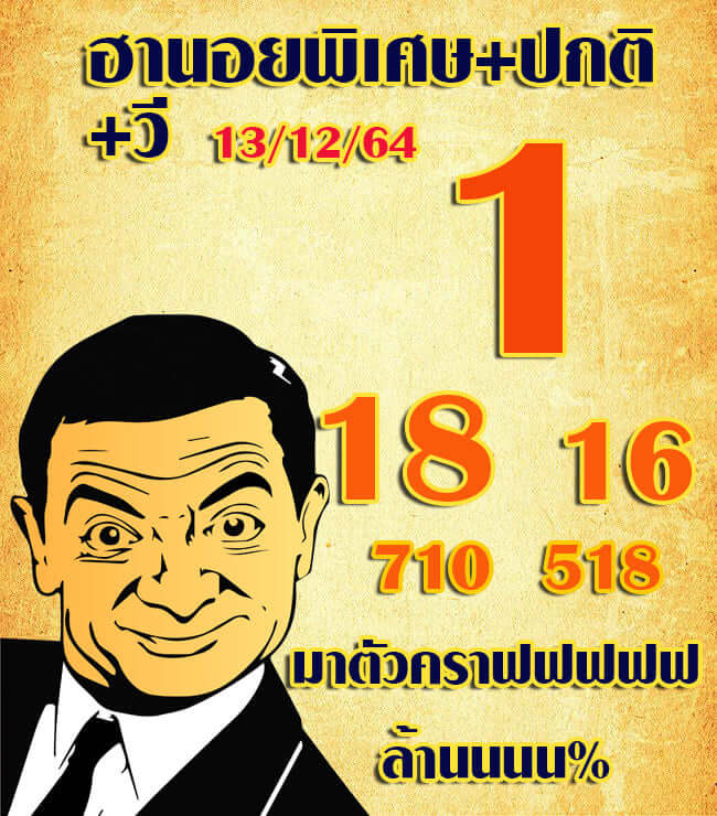 แนวทางหวยฮานอย 13/12/64 ชุดที่ 2