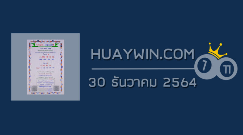 หวยเงินเทวดา 30/12/64