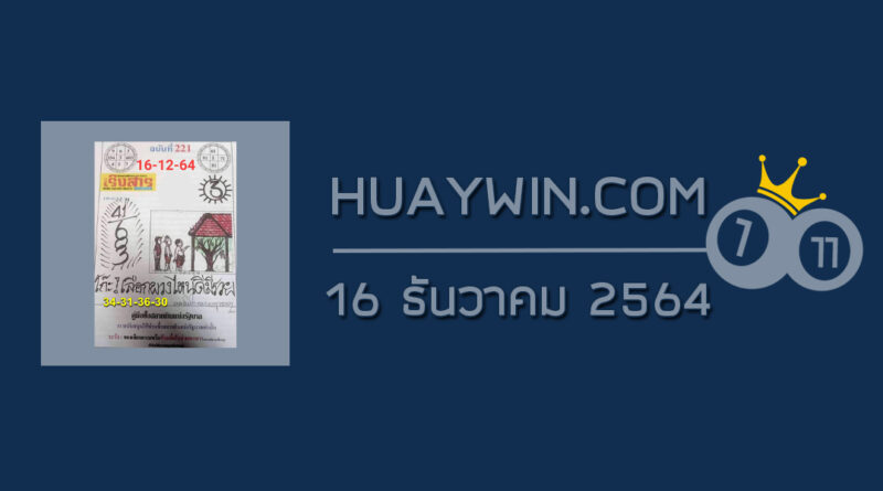 หวยเริงสาร 16/12/64