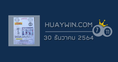 หวยเริงสาร 30/12/64