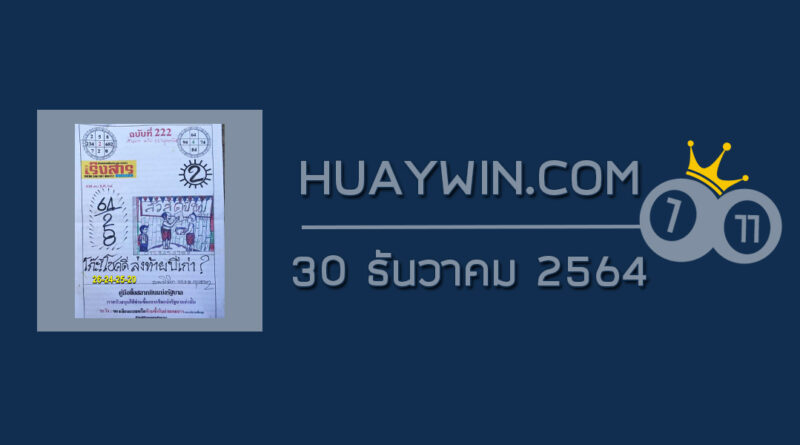 หวยเริงสาร 30/12/64